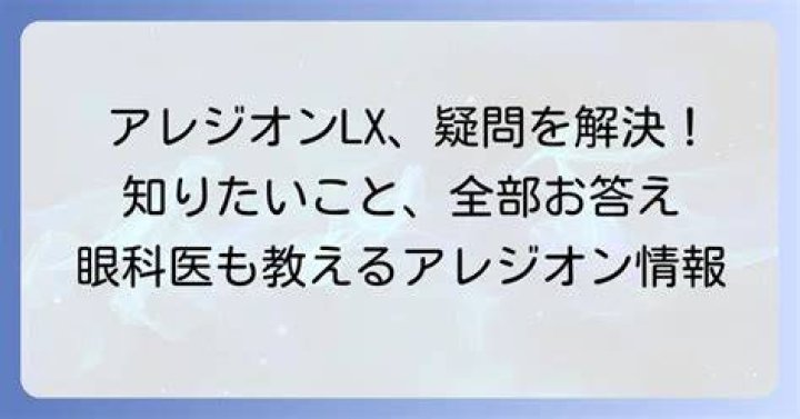 アレジオンLX点眼液はコンタクト中に使える？正しい使い方と注意点