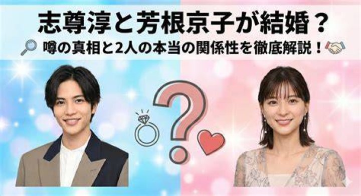 志尊淳 結婚は本当？噂の整理と信頼できる確認ポイント